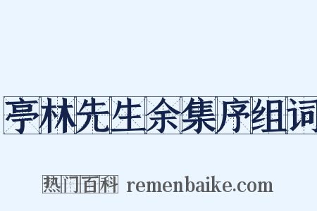 亭林先生余集序组词是什么意思的图片